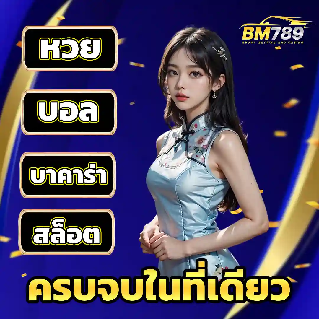 bm 789 เว็บตรง